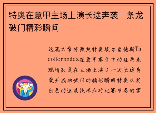 特奥在意甲主场上演长途奔袭一条龙破门精彩瞬间 特奥在意甲主场上演长途奔袭一条龙破门精彩瞬间