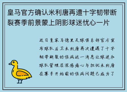 皇马官方确认米利唐再遭十字韧带断裂赛季前景蒙上阴影球迷忧心一片 皇马官方确认米利唐再遭十字韧带断裂赛季前景蒙上阴影球迷忧心一片
