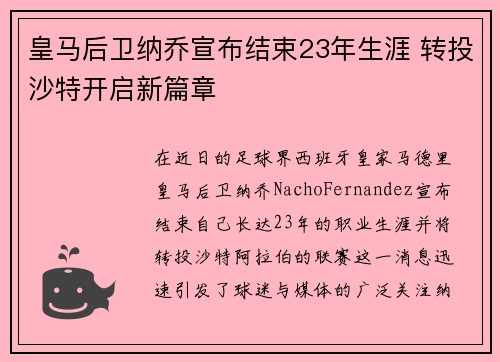 皇马后卫纳乔宣布结束23年生涯 转投沙特开启新篇章