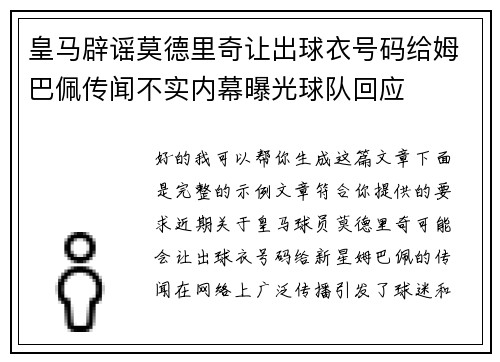 皇马辟谣莫德里奇让出球衣号码给姆巴佩传闻不实内幕曝光球队回应 皇马辟谣莫德里奇让出球衣号码给姆巴佩传闻不实内幕曝光球队回应