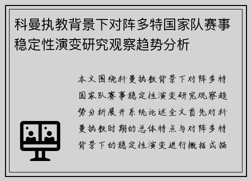 科曼执教背景下对阵多特国家队赛事稳定性演变研究观察趋势分析 科曼执教背景下对阵多特国家队赛事稳定性演变研究观察趋势分析