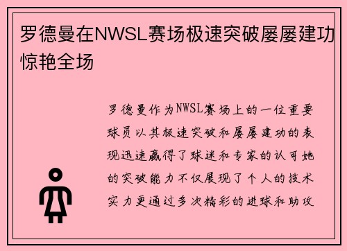罗德曼在NWSL赛场极速突破屡屡建功惊艳全场 罗德曼在NWSL赛场极速突破屡屡建功惊艳全场
