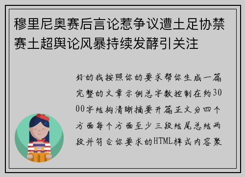 穆里尼奥赛后言论惹争议遭土足协禁赛土超舆论风暴持续发酵引关注