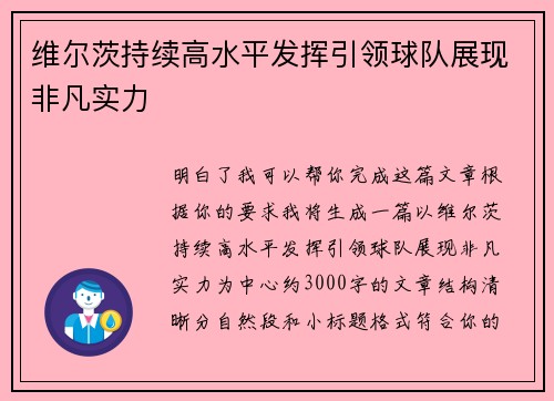 维尔茨持续高水平发挥引领球队展现非凡实力