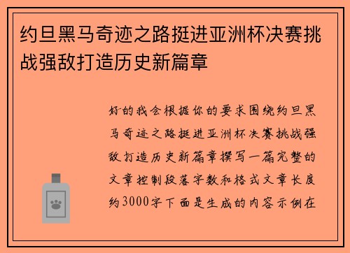 约旦黑马奇迹之路挺进亚洲杯决赛挑战强敌打造历史新篇章 约旦黑马奇迹之路挺进亚洲杯决赛挑战强敌打造历史新篇章