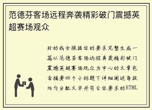 范德芬客场远程奔袭精彩破门震撼英超赛场观众