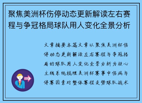 聚焦美洲杯伤停动态更新解读左右赛程与争冠格局球队用人变化全景分析