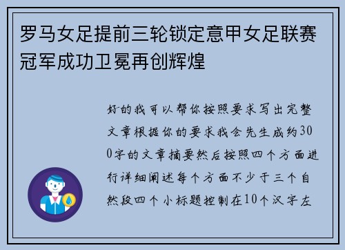 罗马女足提前三轮锁定意甲女足联赛冠军成功卫冕再创辉煌