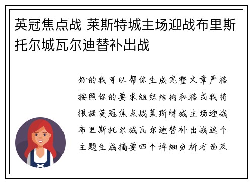英冠焦点战 莱斯特城主场迎战布里斯托尔城瓦尔迪替补出战