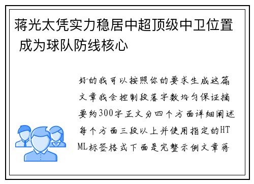 蒋光太凭实力稳居中超顶级中卫位置 成为球队防线核心 蒋光太凭实力稳居中超顶级中卫位置 成为球队防线核心