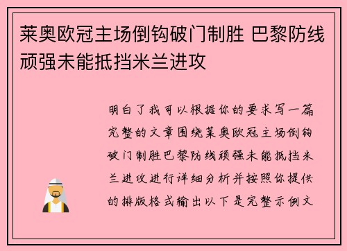 莱奥欧冠主场倒钩破门制胜 巴黎防线顽强未能抵挡米兰进攻