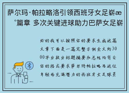 萨尔玛·帕拉略洛引领西班牙女足崭新篇章 多次关键进球助力巴萨女足崭露头角 萨尔玛·帕拉略洛引领西班牙女足崭新篇章 多次关键进球助力巴萨女足崭露头角