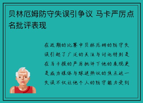 贝林厄姆防守失误引争议 马卡严厉点名批评表现