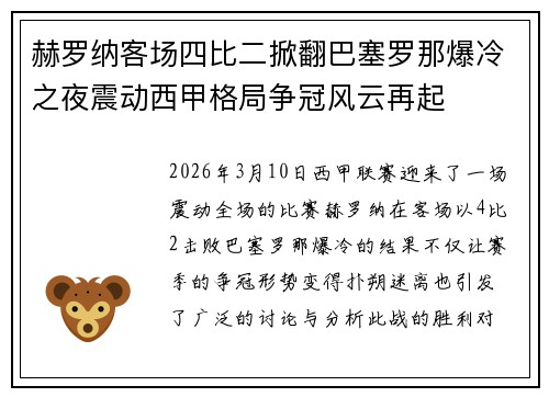 赫罗纳客场四比二掀翻巴塞罗那爆冷之夜震动西甲格局争冠风云再起 赫罗纳客场四比二掀翻巴塞罗那爆冷之夜震动西甲格局争冠风云再起