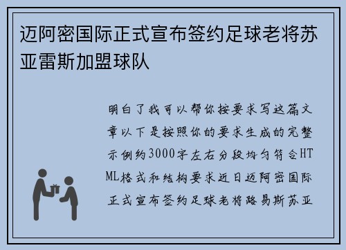 迈阿密国际正式宣布签约足球老将苏亚雷斯加盟球队
