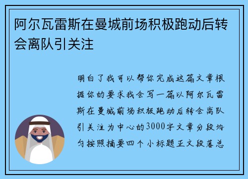 阿尔瓦雷斯在曼城前场积极跑动后转会离队引关注