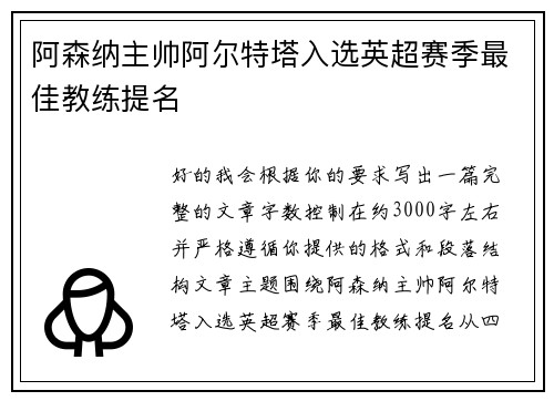 阿森纳主帅阿尔特塔入选英超赛季最佳教练提名