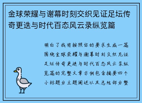 金球荣耀与谢幕时刻交织见证足坛传奇更迭与时代百态风云录纵览篇