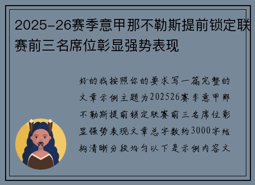 2025-26赛季意甲那不勒斯提前锁定联赛前三名席位彰显强势表现 2025-26赛季意甲那不勒斯提前锁定联赛前三名席位彰显强势表现
