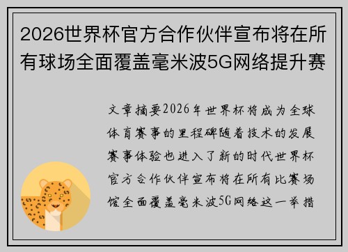 2026世界杯官方合作伙伴宣布将在所有球场全面覆盖毫米波5G网络提升赛事体验
