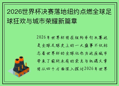 2026世界杯决赛落地纽约点燃全球足球狂欢与城市荣耀新篇章 2026世界杯决赛落地纽约点燃全球足球狂欢与城市荣耀新篇章