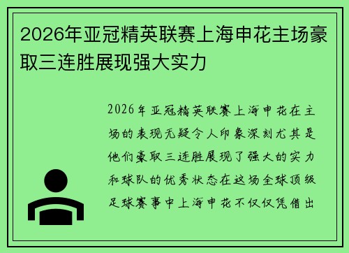 2026年亚冠精英联赛上海申花主场豪取三连胜展现强大实力 2026年亚冠精英联赛上海申花主场豪取三连胜展现强大实力