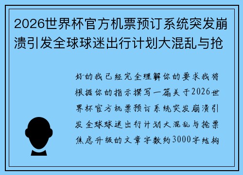 2026世界杯官方机票预订系统突发崩溃引发全球球迷出行计划大混乱与抢票焦虑升级 2026世界杯官方机票预订系统突发崩溃引发全球球迷出行计划大混乱与抢票焦虑升级