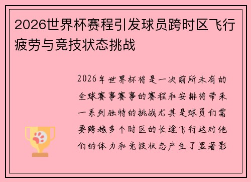 2026世界杯赛程引发球员跨时区飞行疲劳与竞技状态挑战 2026世界杯赛程引发球员跨时区飞行疲劳与竞技状态挑战