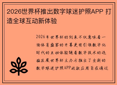 2026世界杯推出数字球迷护照APP 打造全球互动新体验 2026世界杯推出数字球迷护照APP 打造全球互动新体验