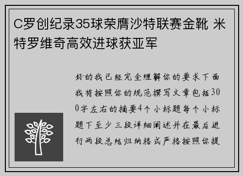 C罗创纪录35球荣膺沙特联赛金靴 米特罗维奇高效进球获亚军 C罗创纪录35球荣膺沙特联赛金靴 米特罗维奇高效进球获亚军