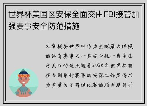 世界杯美国区安保全面交由FBI接管加强赛事安全防范措施 世界杯美国区安保全面交由FBI接管加强赛事安全防范措施