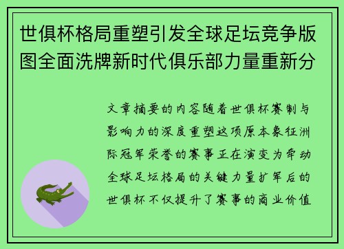 世俱杯格局重塑引发全球足坛竞争版图全面洗牌新时代俱乐部力量重新分布 世俱杯格局重塑引发全球足坛竞争版图全面洗牌新时代俱乐部力量重新分布