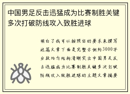 中国男足反击迅猛成为比赛制胜关键多次打破防线攻入致胜进球 中国男足反击迅猛成为比赛制胜关键多次打破防线攻入致胜进球