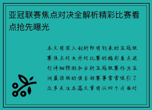 亚冠联赛焦点对决全解析精彩比赛看点抢先曝光 亚冠联赛焦点对决全解析精彩比赛看点抢先曝光