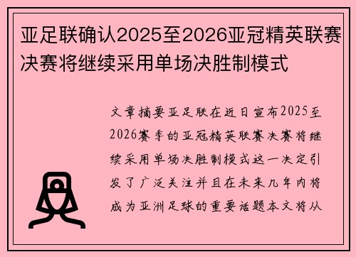 亚足联确认2025至2026亚冠精英联赛决赛将继续采用单场决胜制模式 亚足联确认2025至2026亚冠精英联赛决赛将继续采用单场决胜制模式
