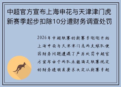 中超官方宣布上海申花与天津津门虎新赛季起步扣除10分遭财务调查处罚 中超官方宣布上海申花与天津津门虎新赛季起步扣除10分遭财务调查处罚