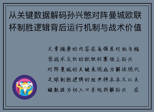 从关键数据解码孙兴慜对阵曼城欧联杯制胜逻辑背后运行机制与战术价值 从关键数据解码孙兴慜对阵曼城欧联杯制胜逻辑背后运行机制与战术价值