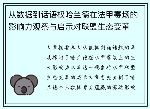 从数据到话语权哈兰德在法甲赛场的影响力观察与启示对联盟生态变革