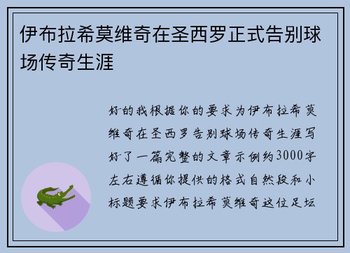 伊布拉希莫维奇在圣西罗正式告别球场传奇生涯 伊布拉希莫维奇在圣西罗正式告别球场传奇生涯