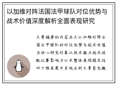 以加维对阵法国法甲球队对位优势与战术价值深度解析全面表现研究 以加维对阵法国法甲球队对位优势与战术价值深度解析全面表现研究