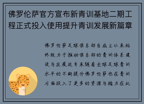 佛罗伦萨官方宣布新青训基地二期工程正式投入使用提升青训发展新篇章