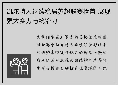 凯尔特人继续稳居苏超联赛榜首 展现强大实力与统治力