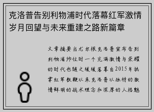 克洛普告别利物浦时代落幕红军激情岁月回望与未来重建之路新篇章
