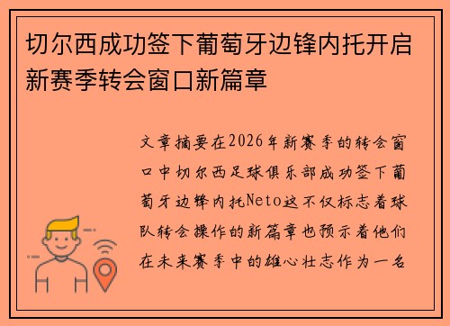 切尔西成功签下葡萄牙边锋内托开启新赛季转会窗口新篇章