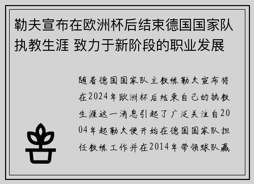 勒夫宣布在欧洲杯后结束德国国家队执教生涯 致力于新阶段的职业发展 勒夫宣布在欧洲杯后结束德国国家队执教生涯 致力于新阶段的职业发展