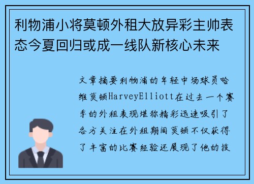 利物浦小将莫顿外租大放异彩主帅表态今夏回归或成一线队新核心未来 利物浦小将莫顿外租大放异彩主帅表态今夏回归或成一线队新核心未来