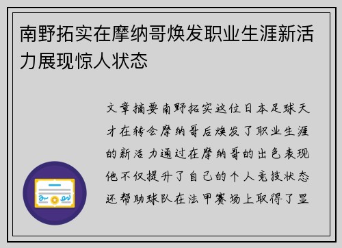 南野拓实在摩纳哥焕发职业生涯新活力展现惊人状态 南野拓实在摩纳哥焕发职业生涯新活力展现惊人状态