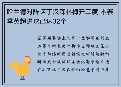 哈兰德对阵诺丁汉森林梅开二度 本赛季英超进球已达32个 哈兰德对阵诺丁汉森林梅开二度 本赛季英超进球已达32个