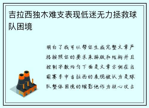 吉拉西独木难支表现低迷无力拯救球队困境 吉拉西独木难支表现低迷无力拯救球队困境