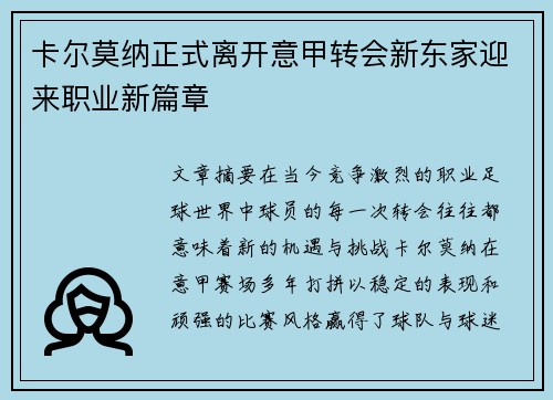 卡尔莫纳正式离开意甲转会新东家迎来职业新篇章 卡尔莫纳正式离开意甲转会新东家迎来职业新篇章